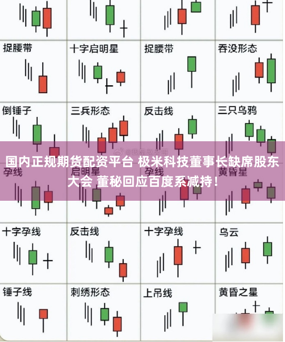 国内正规期货配资平台 极米科技董事长缺席股东大会 董秘回应百度系减持！