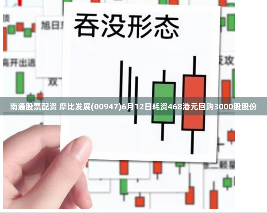 南通股票配资 摩比发展(00947)6月12日耗资468港元回购3000股股份