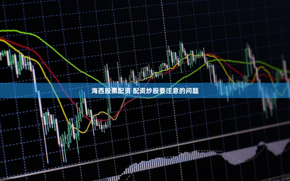 海西股票配资 配资炒股要注意的问题