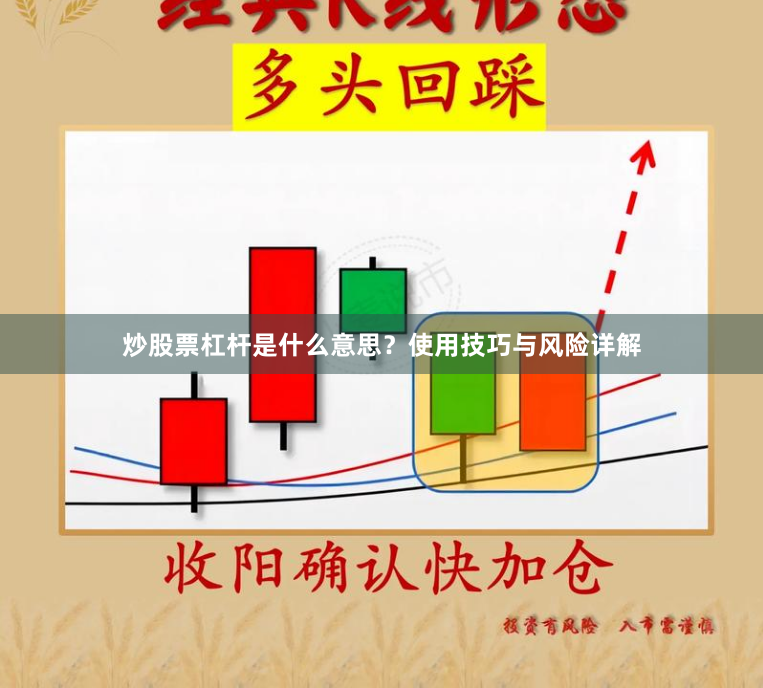 炒股票杠杆是什么意思？使用技巧与风险详解