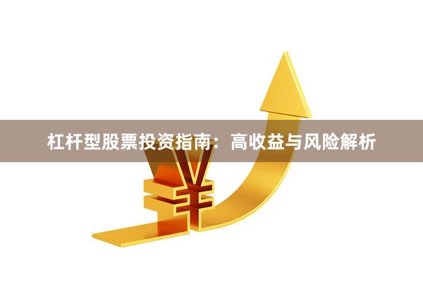 杠杆型股票投资指南：高收益与风险解析