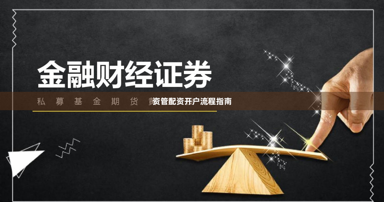 资管配资开户流程指南