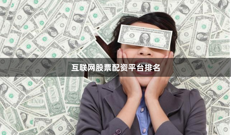 互联网股票配资平台排名