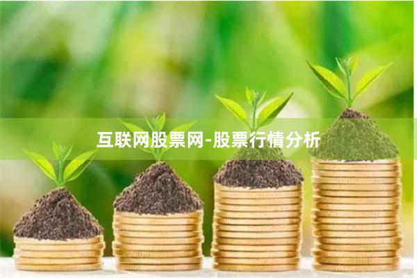互联网股票网-股票行情分析