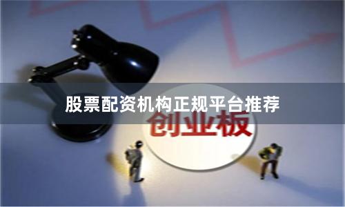 股票配资机构正规平台推荐