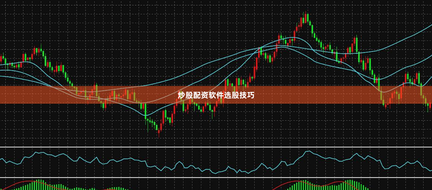 炒股配资软件选股技巧