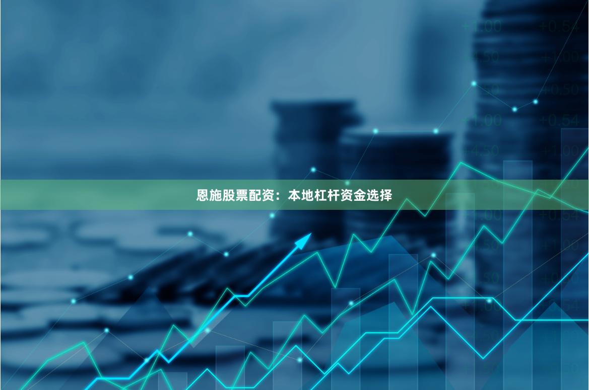 恩施股票配资：本地杠杆资金选择