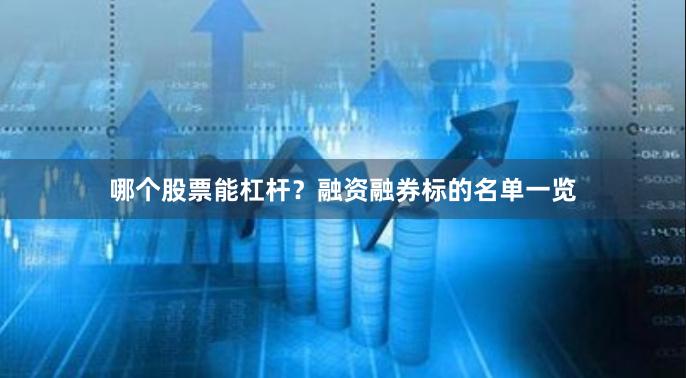 哪个股票能杠杆？融资融券标的名单一览