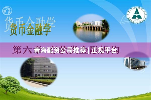 青海配资公司推荐 | 正规平台