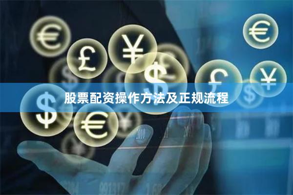 股票配资操作方法及正规流程