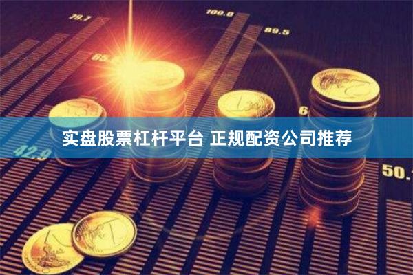 实盘股票杠杆平台 正规配资公司推荐