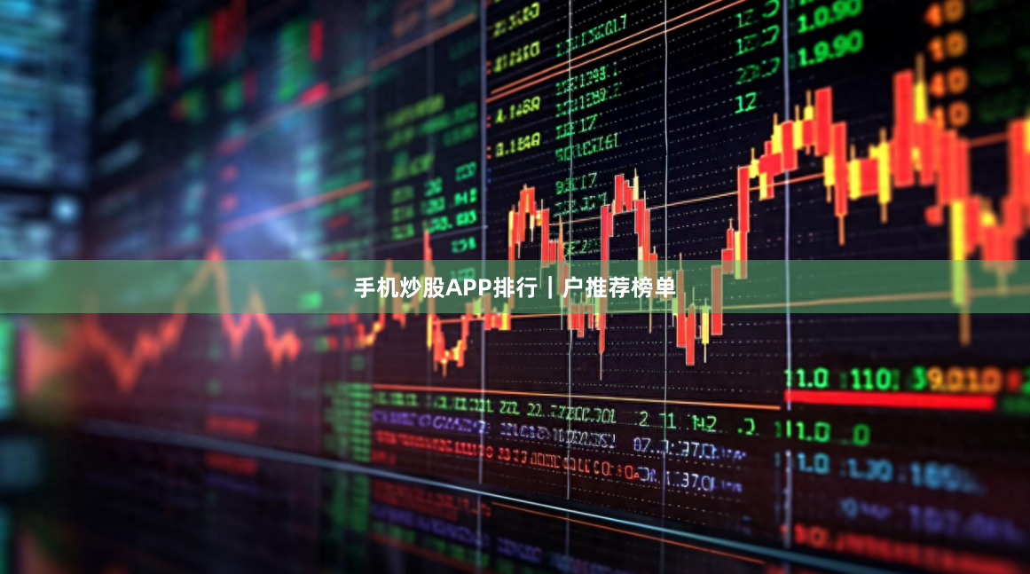 手机炒股APP排行｜户推荐榜单