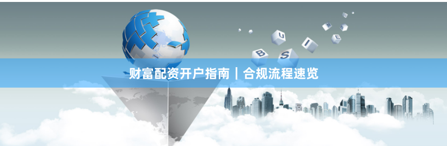 财富配资开户指南｜合规流程速览