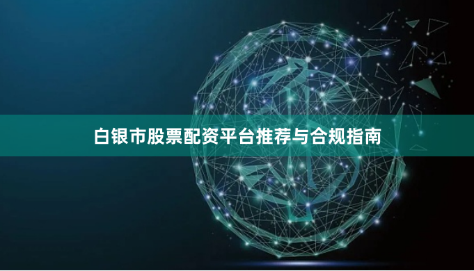 白银市股票配资平台推荐与合规指南