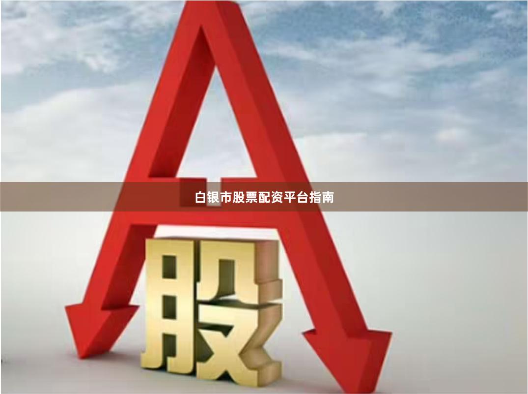 白银市股票配资平台指南