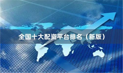 全国十大配资平台排名（新版）