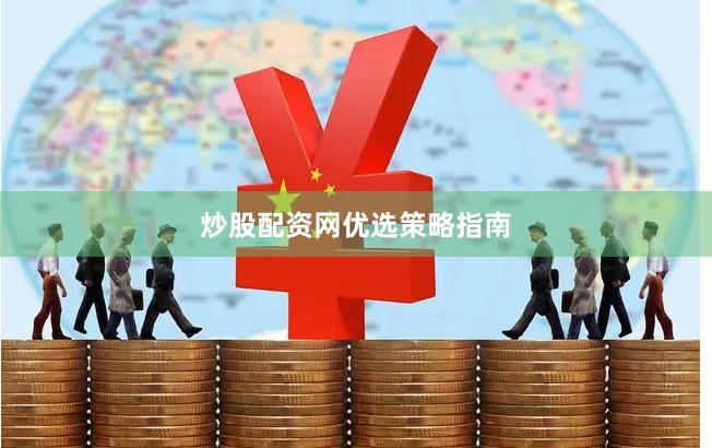 炒股配资网优选策略指南