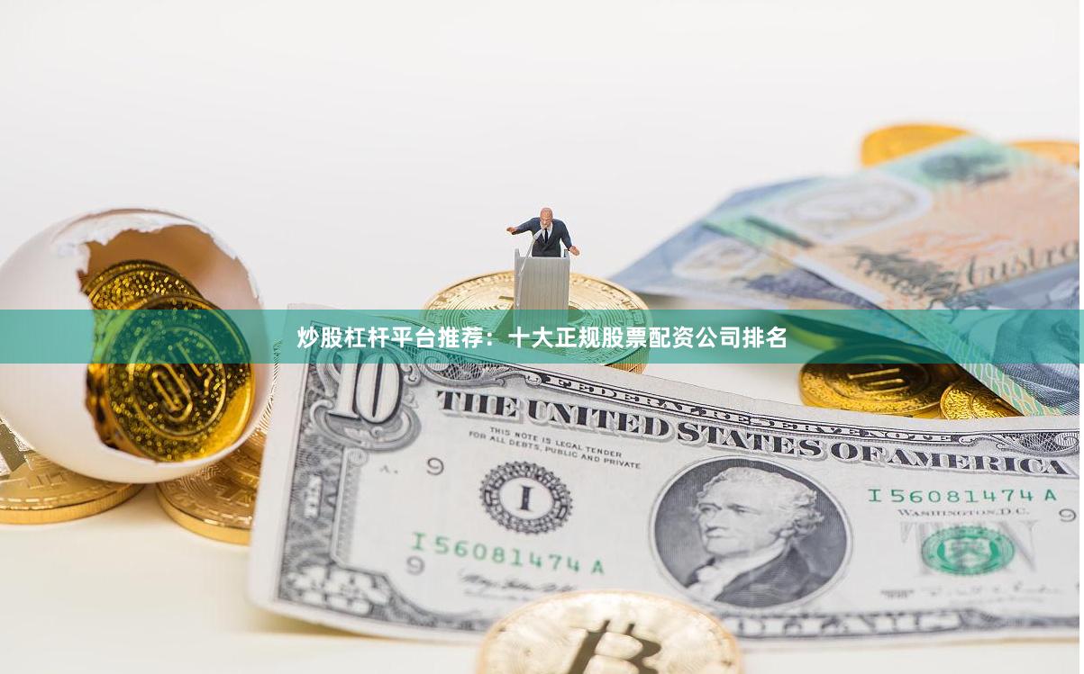 炒股杠杆平台推荐：十大正规股票配资公司排名