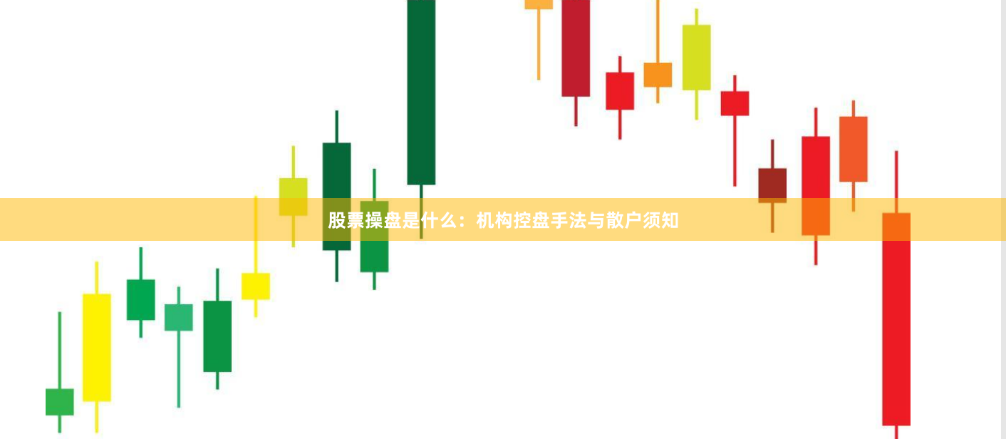 股票操盘是什么：机构控盘手法与散户须知