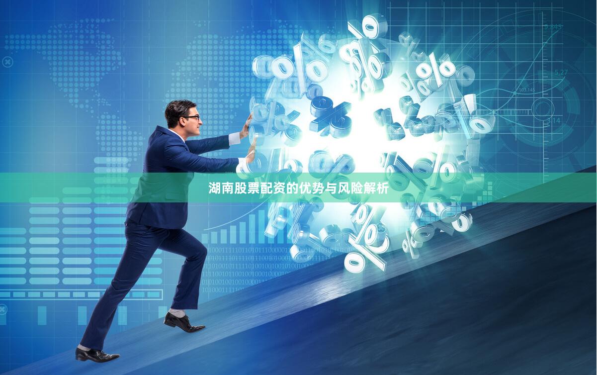 湖南股票配资的优势与风险解析