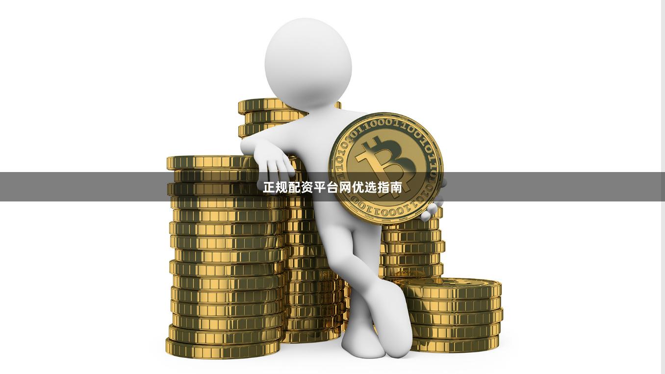 正规配资平台网优选指南