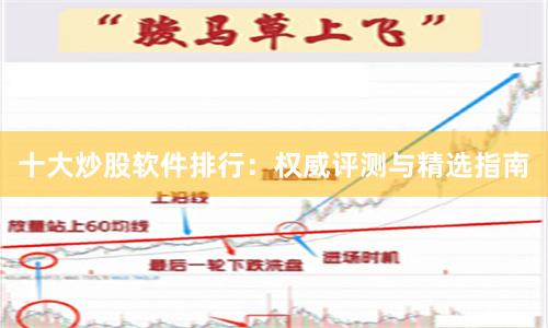 十大炒股软件排行：权威评测与精选指南