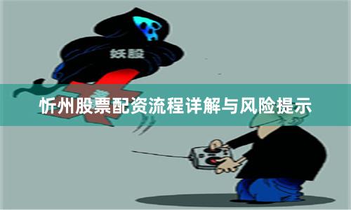 忻州股票配资流程详解与风险提示
