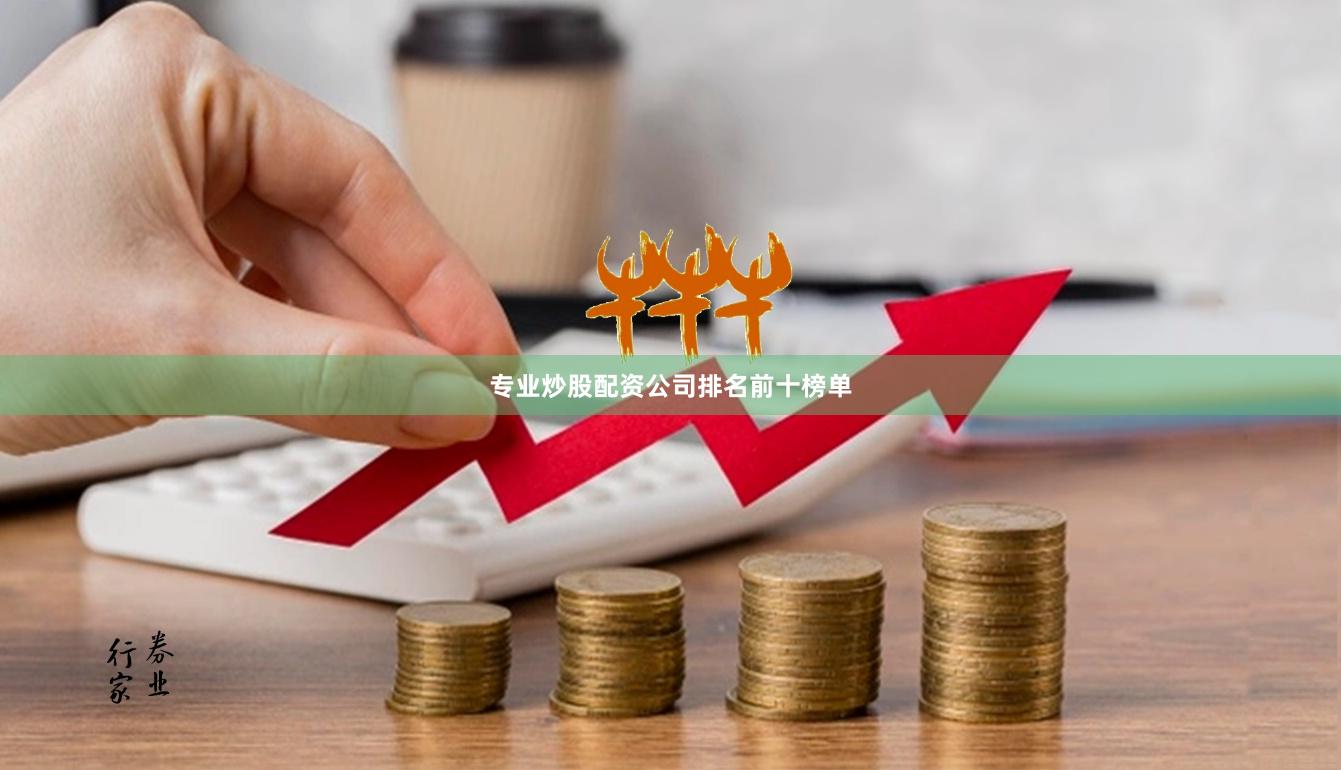 专业炒股配资公司排名前十榜单
