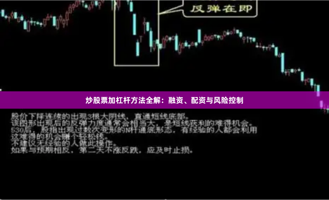 炒股票加杠杆方法全解：融资、配资与风险控制